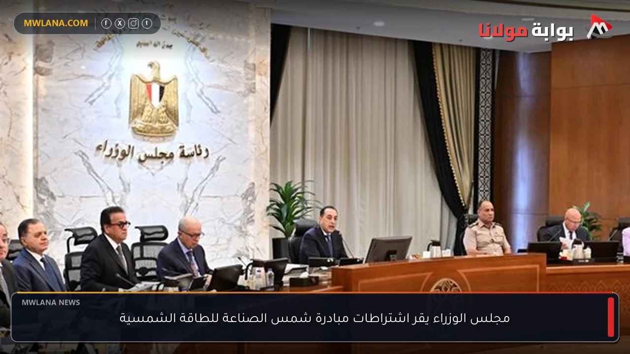 مجلس الوزراء يقر اشتراطات مبادرة شمس الصناعة للطاقة الشمسية