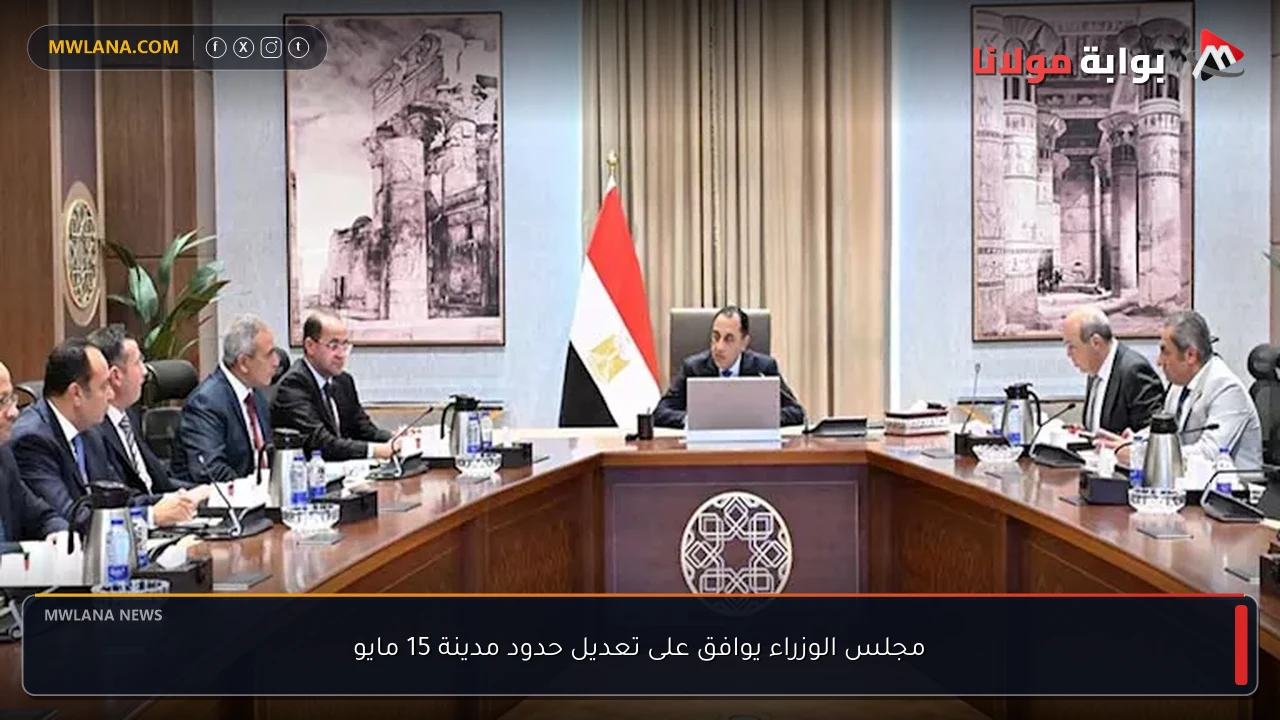 مجلس الوزراء يوافق على تعديل حدود مدينة 15 مايو
