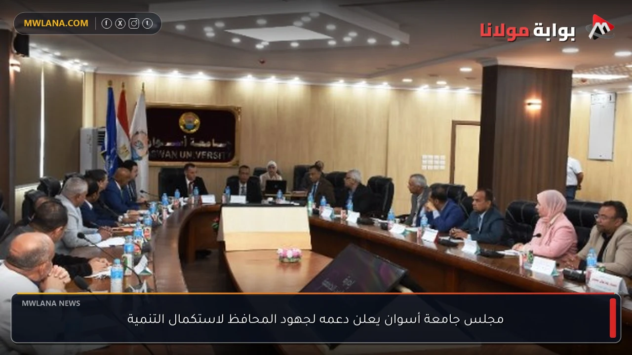 مجلس جامعة أسوان يعلن دعمه لجهود المحافظ لاستكمال التنمية