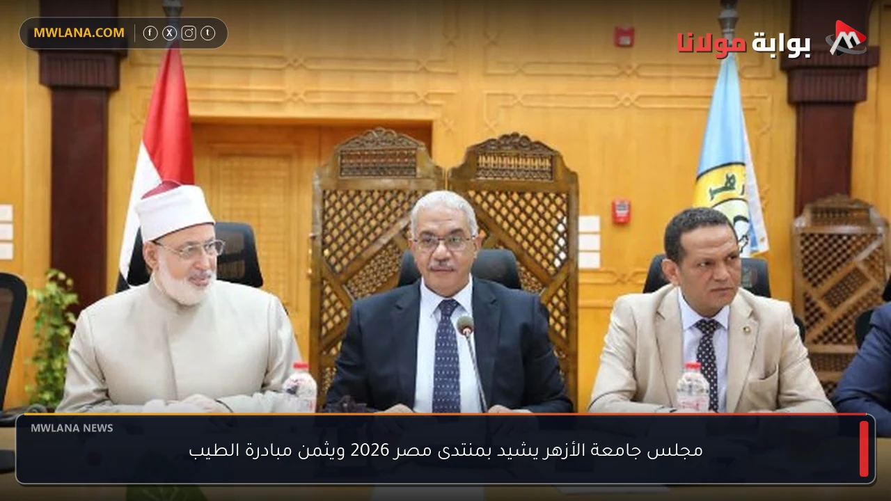 مجلس جامعة الأزهر يشيد بمنتدى مصر 2026 ويثمن مبادرة الطيب