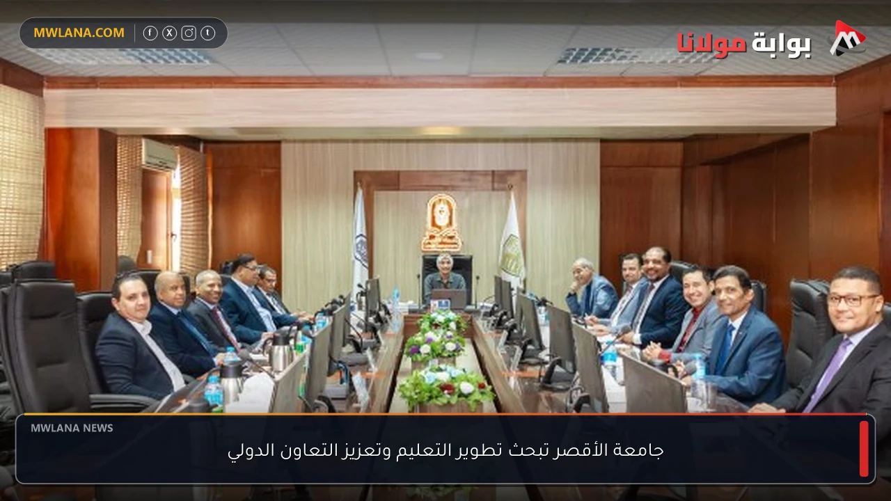جامعة الأقصر تبحث تطوير التعليم وتعزيز التعاون الدولي