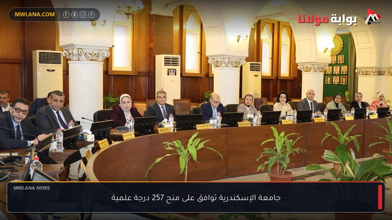 جامعة الإسكندرية توافق على منح 257 درجة علمية