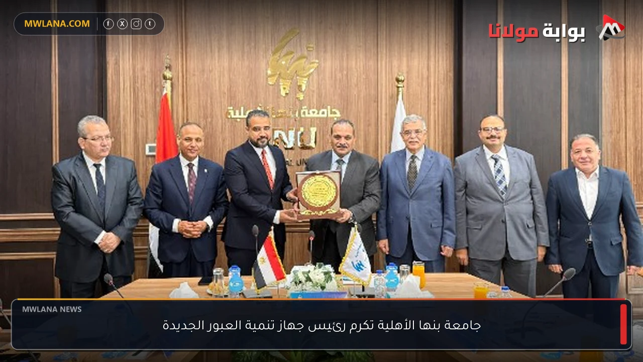جامعة بنها الأهلية تكرم رئيس جهاز تنمية العبور الجديدة