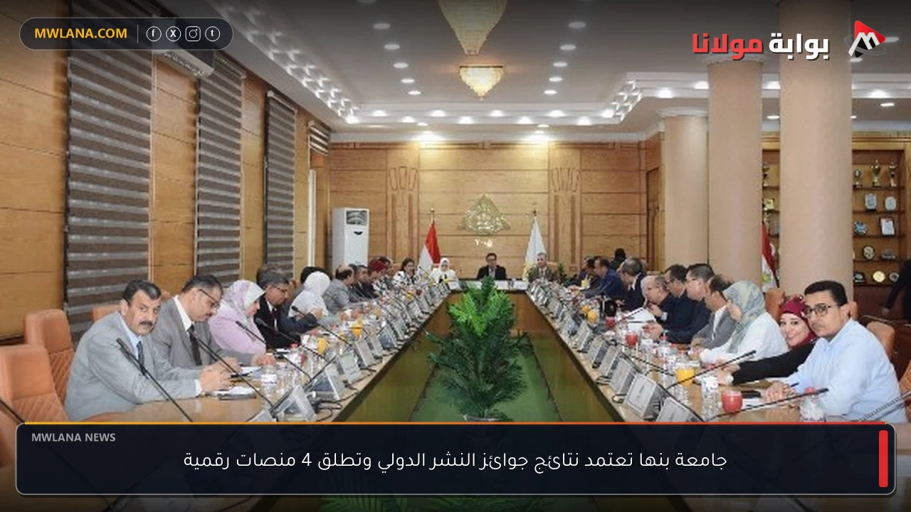 جامعة بنها تعتمد نتائج جوائز النشر الدولي وتطلق 4 منصات رقمية