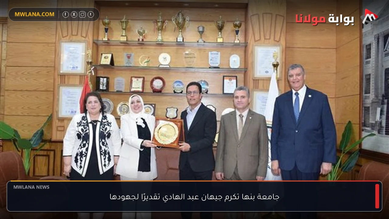 جامعة بنها تكرم جيهان عبد الهادي تقديرًا لجهودها