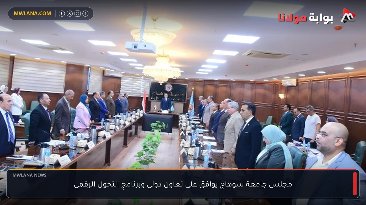 مجلس جامعة سوهاج يوافق على تعاون دولي وبرنامج التحول الرقمي