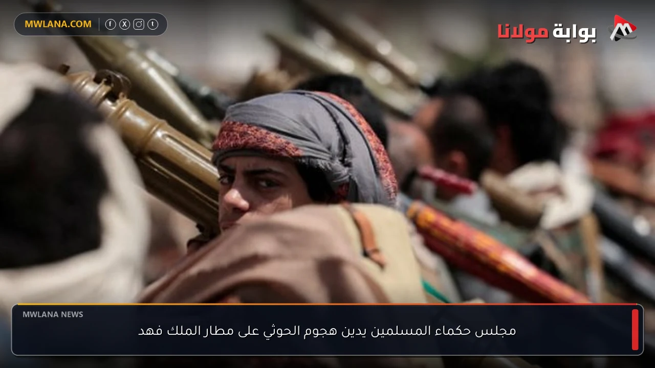 مجلس حكماء المسلمين يدين هجوم الحوثي على مطار الملك فهد