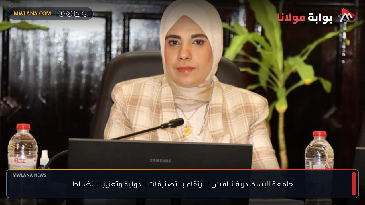 جامعة الإسكندرية تناقش الارتقاء بالتصنيفات الدولية وتعزيز الانضباط