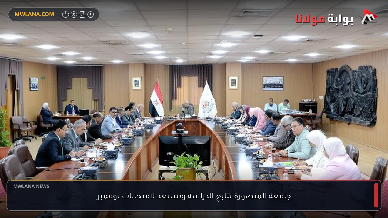 جامعة المنصورة تتابع الدراسة وتستعد لامتحانات نوفمبر
