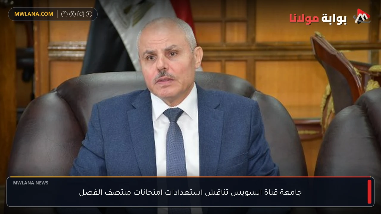 جامعة قناة السويس تناقش استعدادات امتحانات منتصف الفصل