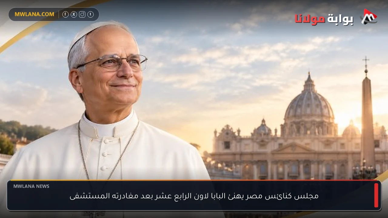 مجلس كنائس مصر يهنئ البابا لاون الرابع عشر بعد مغادرته المستشفى