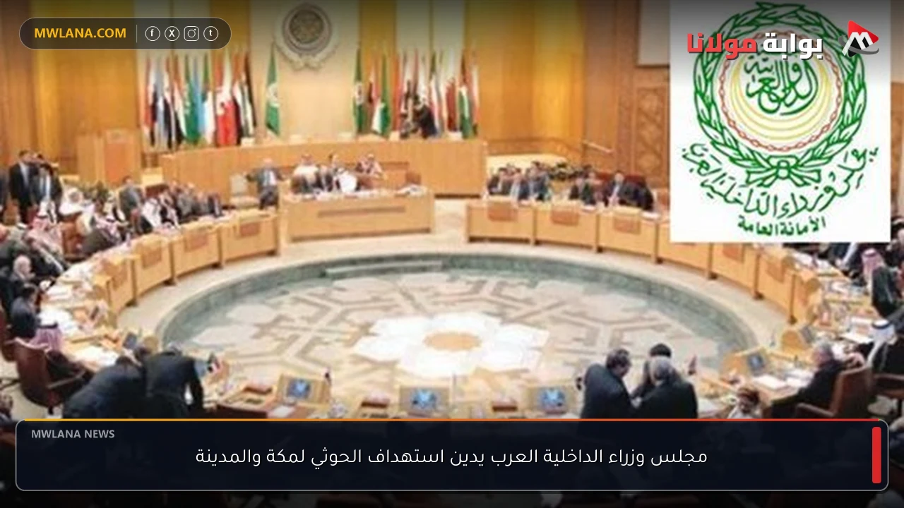 مجلس وزراء الداخلية العرب يدين استهداف الحوثي لمكة والمدينة