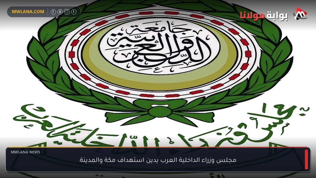 مجلس وزراء الداخلية العرب يدين استهداف مكة والمدينة