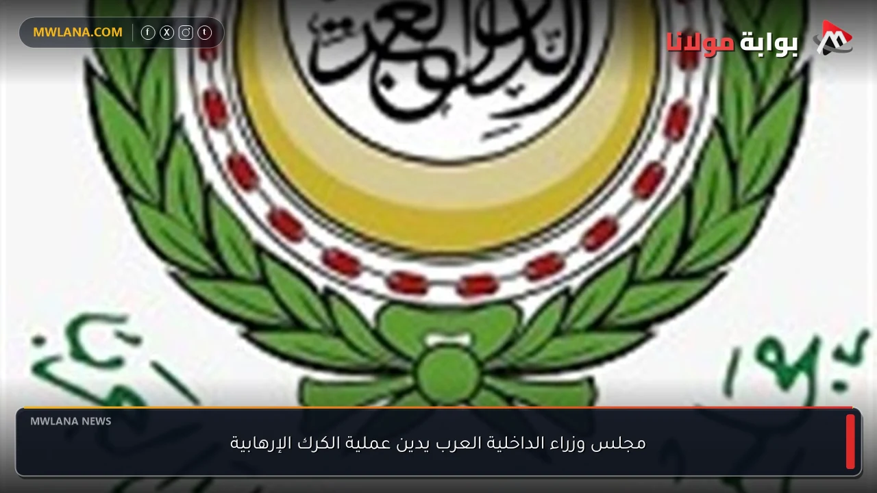 مجلس وزراء الداخلية العرب يدين عملية الكرك الإرهابية
