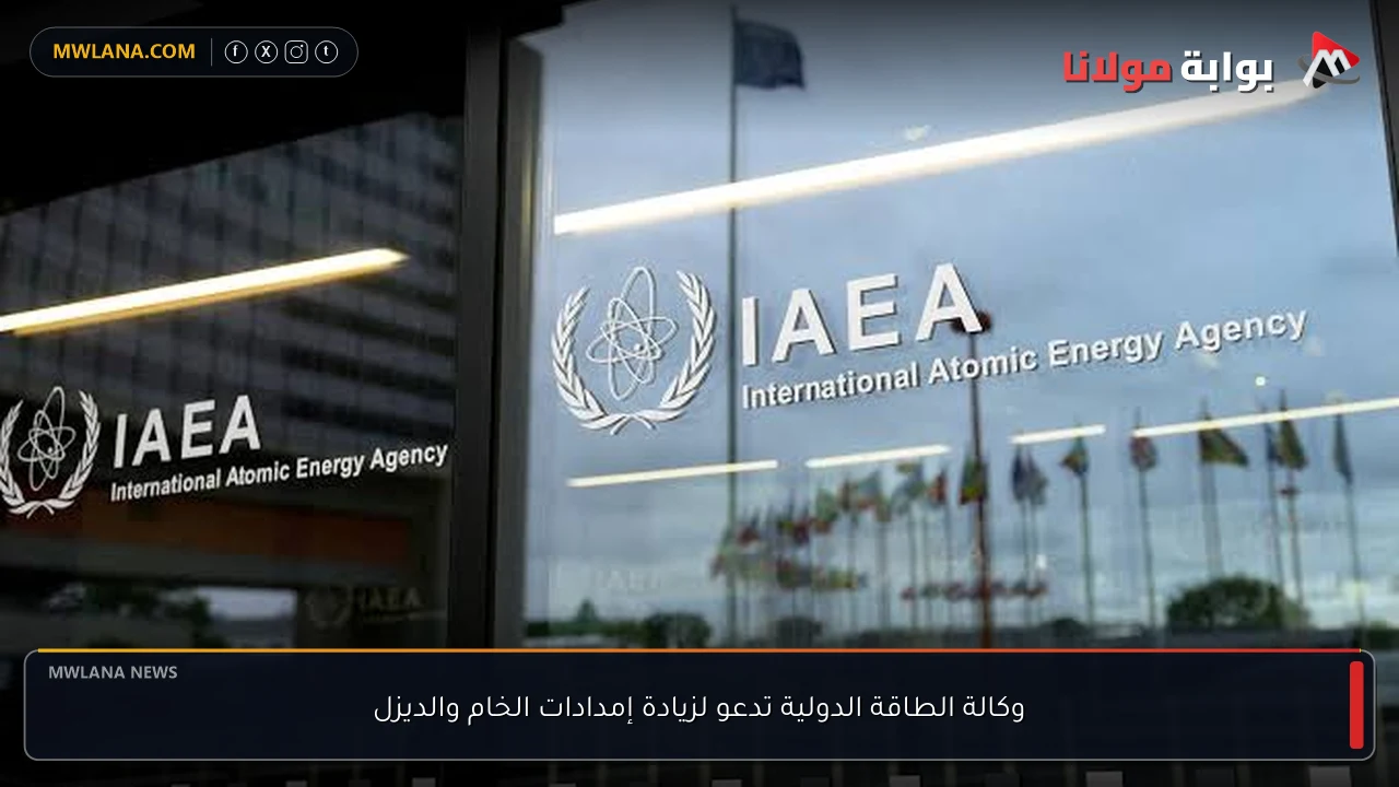 وكالة الطاقة الدولية تدعو لزيادة إمدادات الخام والديزل