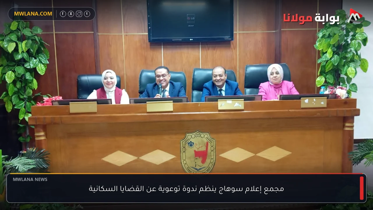 مجمع إعلام سوهاج ينظم ندوة توعوية عن القضايا السكانية