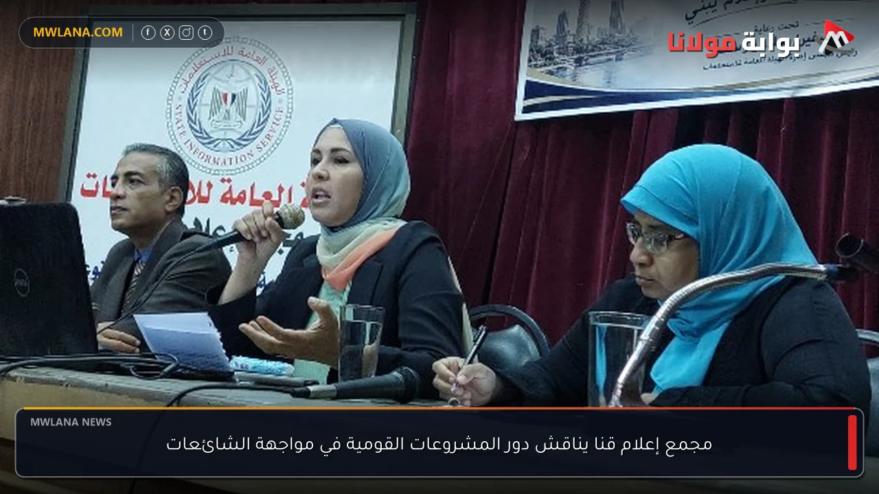 مجمع إعلام قنا يناقش دور المشروعات القومية في مواجهة الشائعات