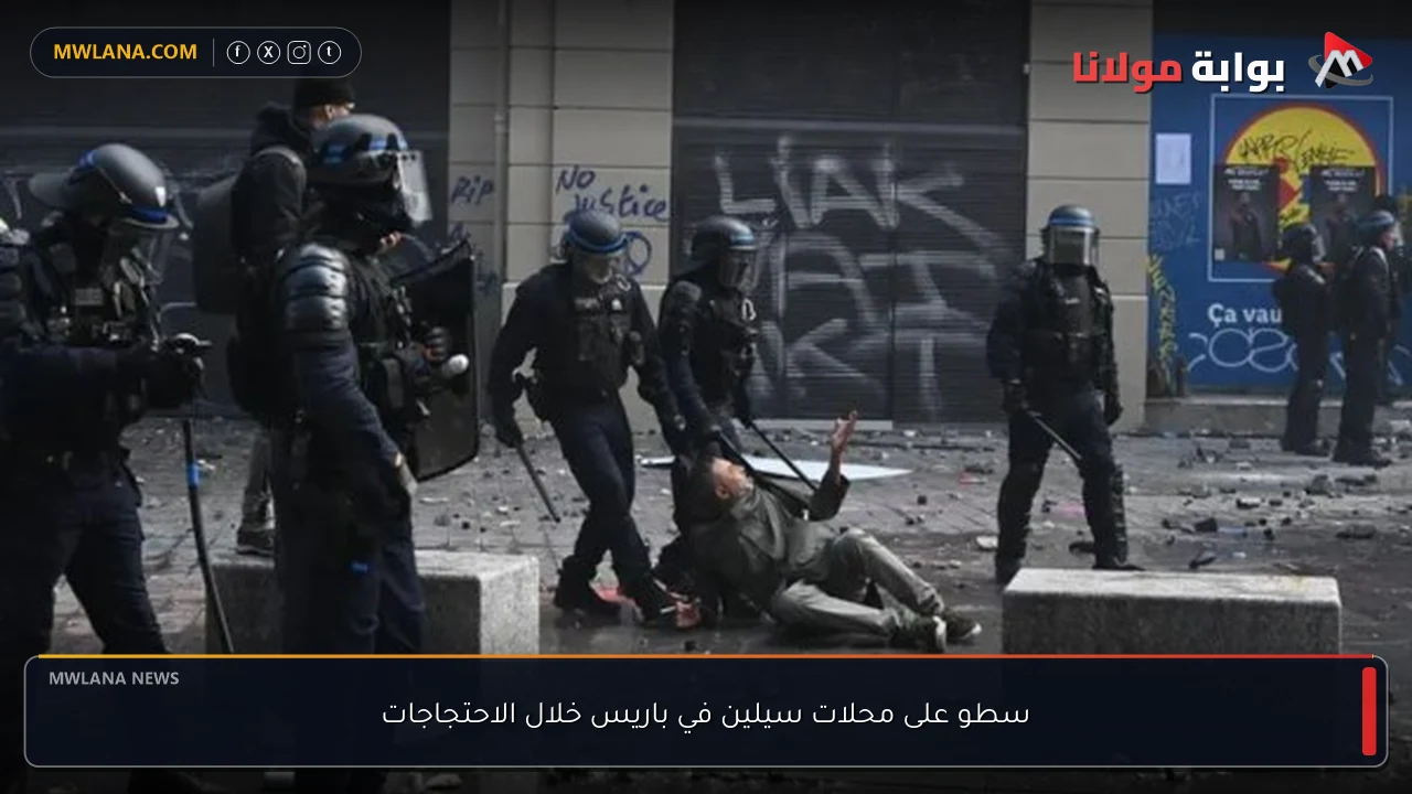 سطو على محلات سيلين في باريس خلال الاحتجاجات