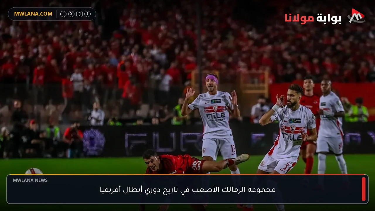 مجموعة الزمالك الأصعب في تاريخ دوري أبطال أفريقيا