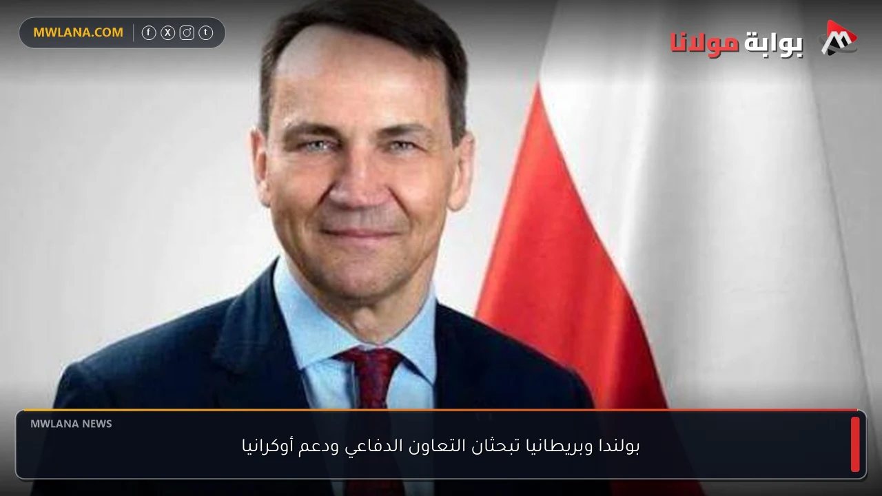 بولندا وبريطانيا تبحثان التعاون الدفاعي ودعم أوكرانيا