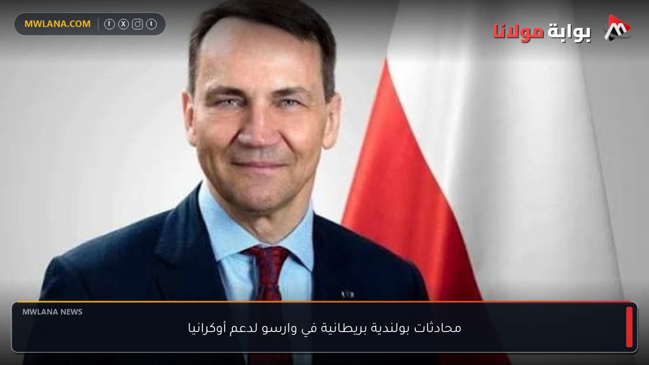 محادثات بولندية بريطانية في وارسو لدعم أوكرانيا