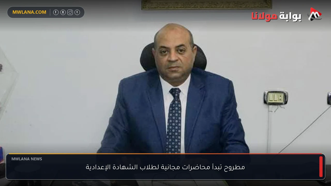 مطروح تبدأ محاضرات مجانية لطلاب الشهادة الإعدادية