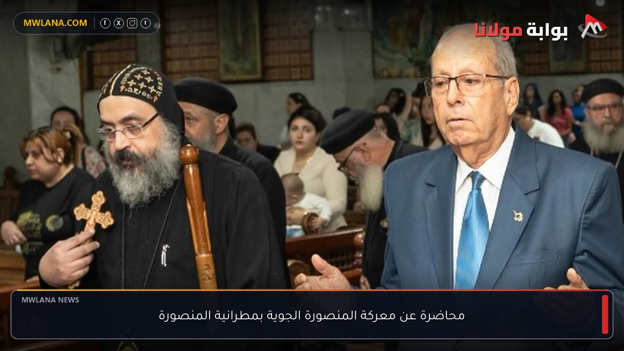 محاضرة عن معركة المنصورة الجوية بمطرانية المنصورة