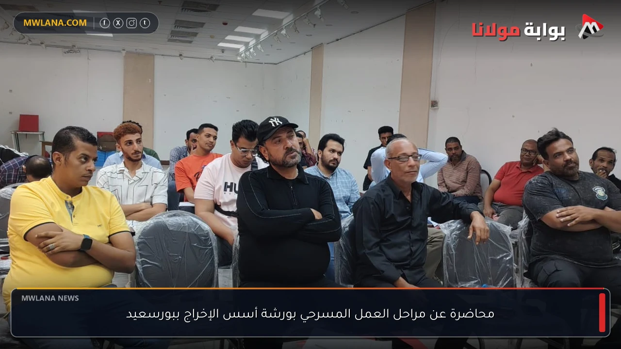 محاضرة عن مراحل العمل المسرحي بورشة أسس الإخراج ببورسعيد
