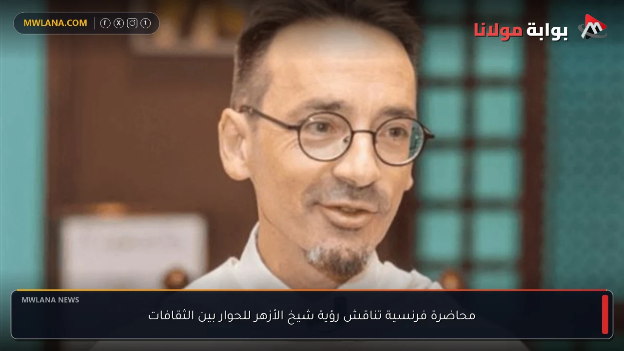 محاضرة فرنسية تناقش رؤية شيخ الأزهر للحوار بين الثقافات