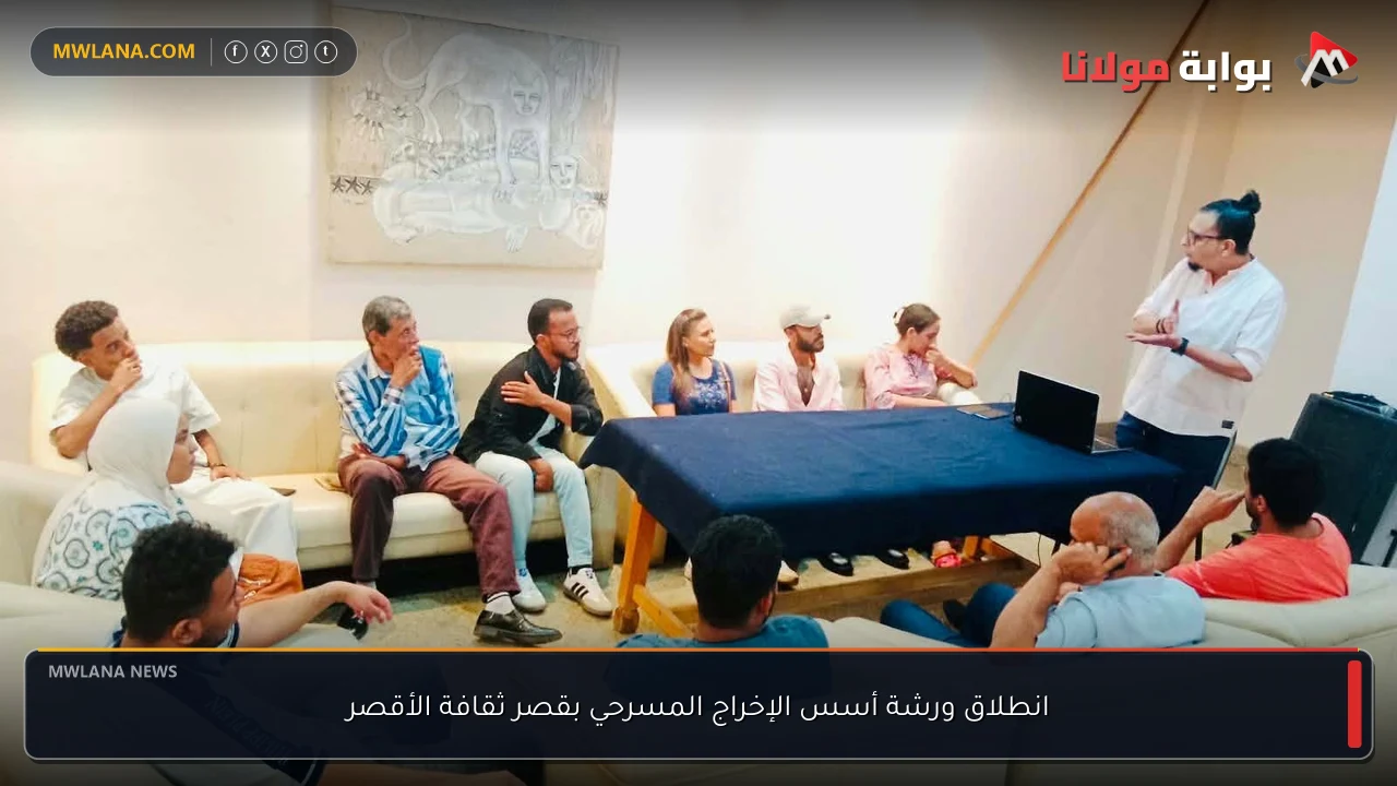 انطلاق ورشة أسس الإخراج المسرحي بقصر ثقافة الأقصر