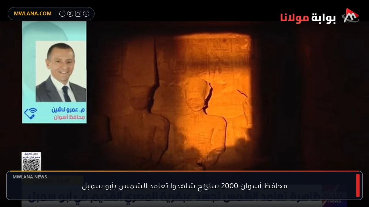 محافظ أسوان 2000 سائح شاهدوا تعامد الشمس بأبو سمبل