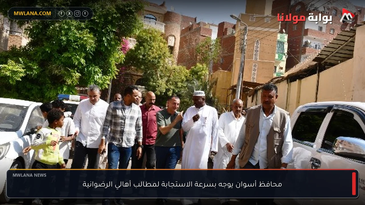 محافظ أسوان يوجه بسرعة الاستجابة لمطالب أهالي الرضوانية