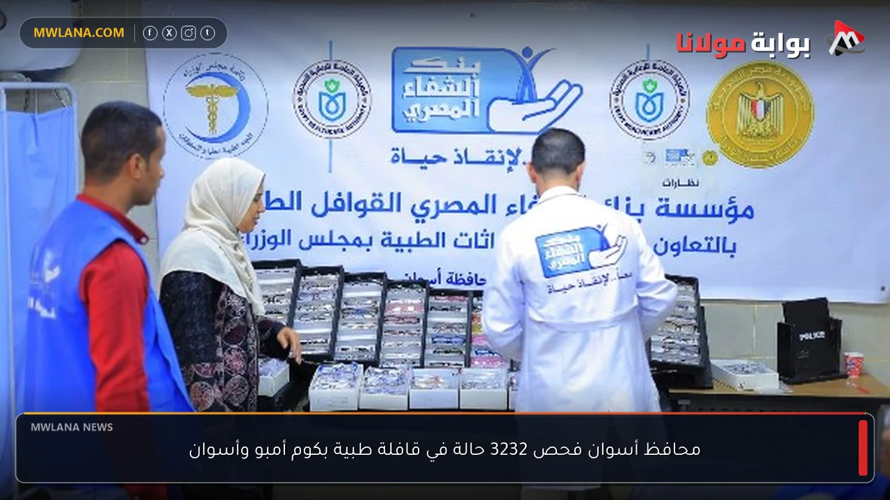 محافظ أسوان فحص 3232 حالة في قافلة طبية بكوم أمبو وأسوان