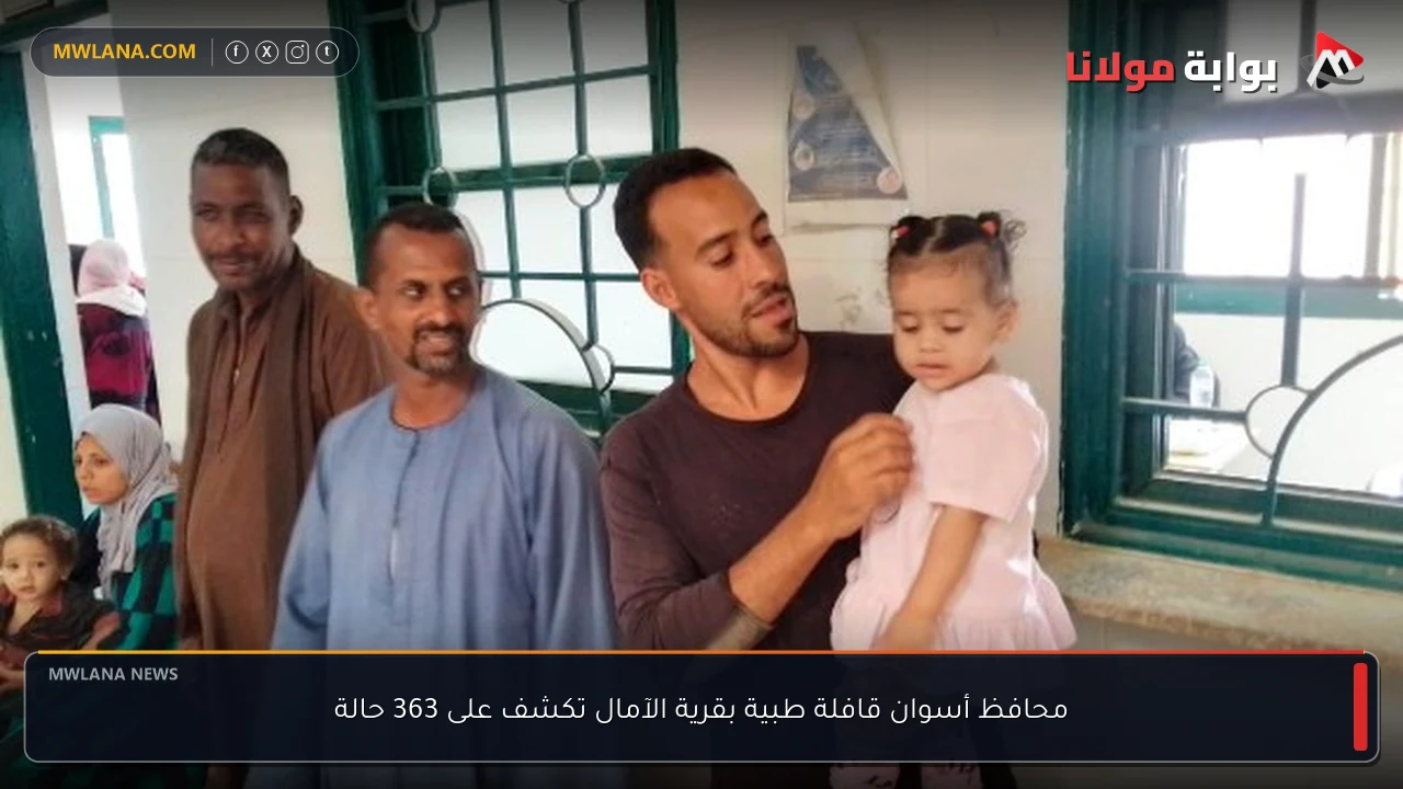 محافظ أسوان قافلة طبية بقرية الآمال تكشف على 363 حالة