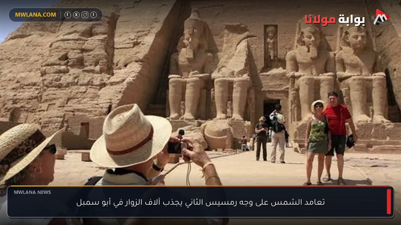تعامد الشمس على وجه رمسيس الثاني يجذب آلاف الزوار في أبو سمبل