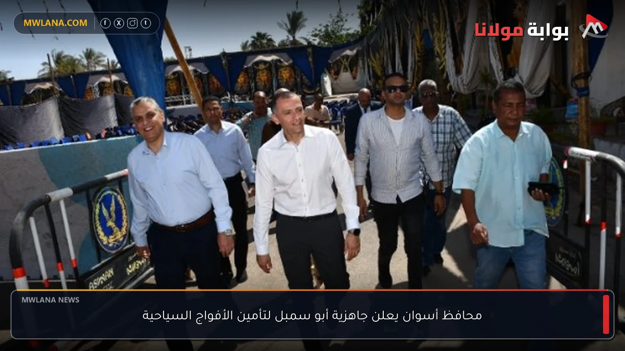 محافظ أسوان يعلن جاهزية أبو سمبل لتأمين الأفواج السياحية