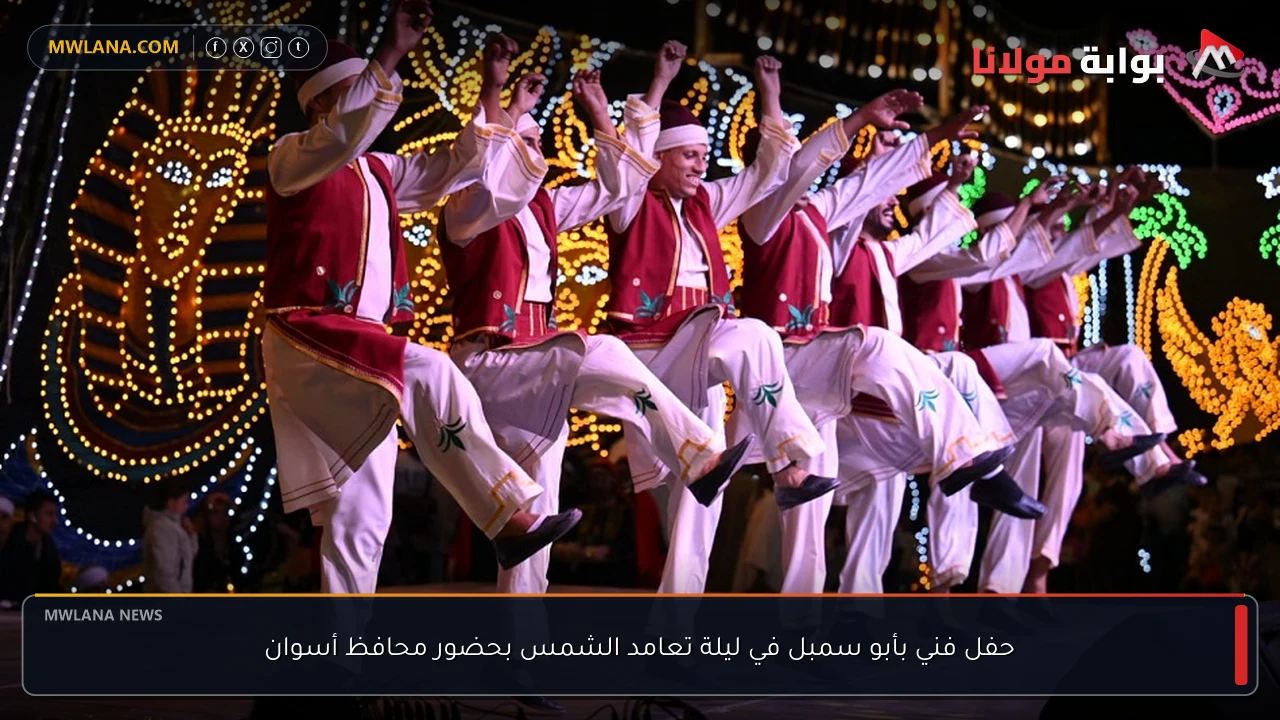 حفل فني بأبو سمبل في ليلة تعامد الشمس بحضور محافظ أسوان