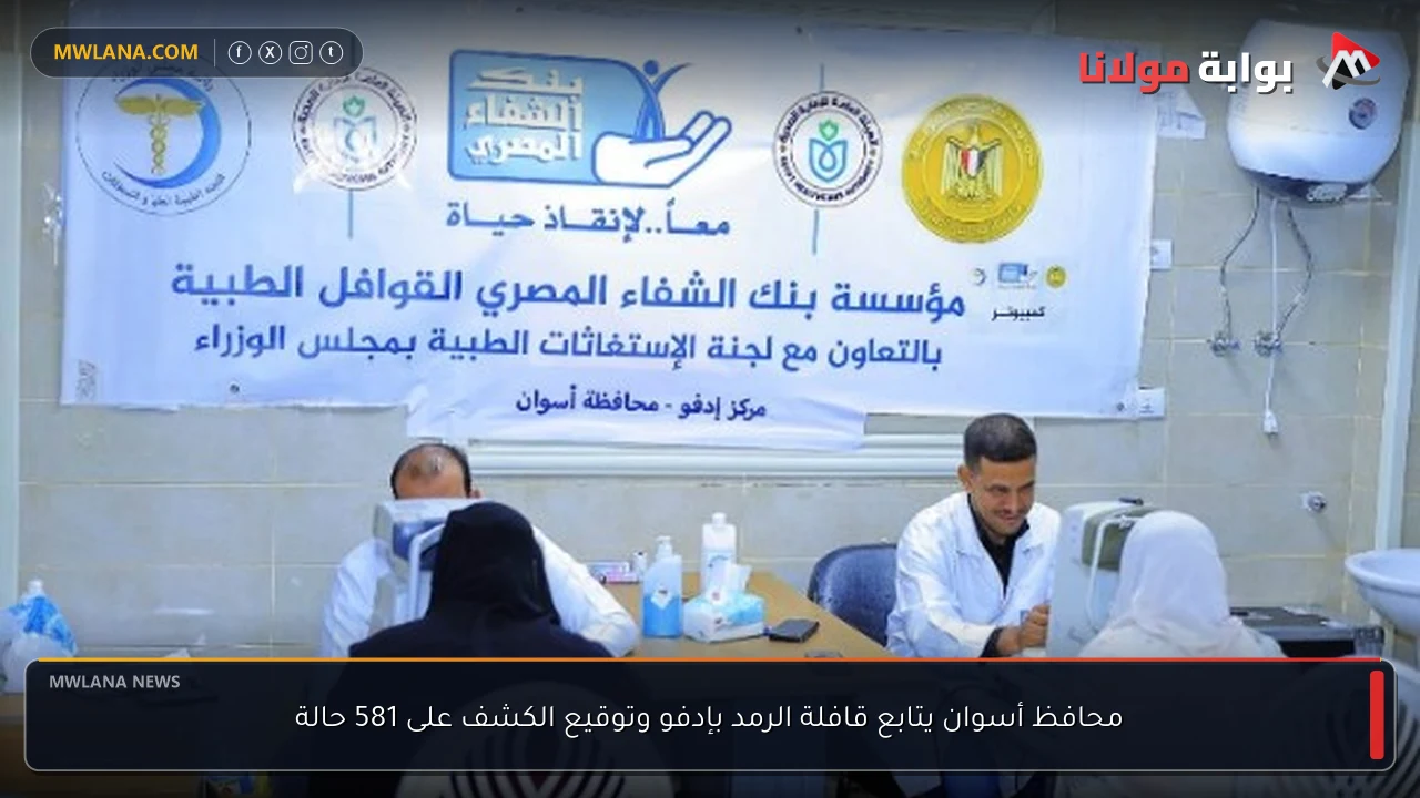 محافظ أسوان يتابع قافلة الرمد بإدفو وتوقيع الكشف على 581 حالة