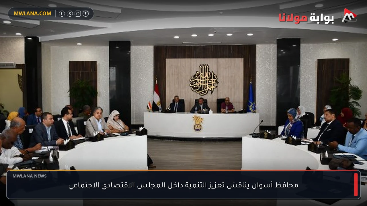 محافظ أسوان يناقش تعزيز التنمية داخل المجلس الاقتصادي الاجتماعي