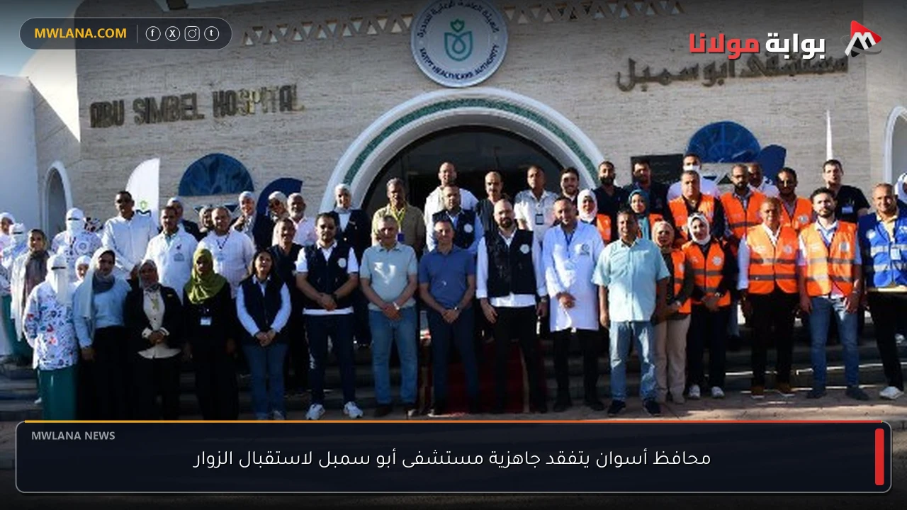 محافظ أسوان يتفقد جاهزية مستشفى أبو سمبل لاستقبال الزوار