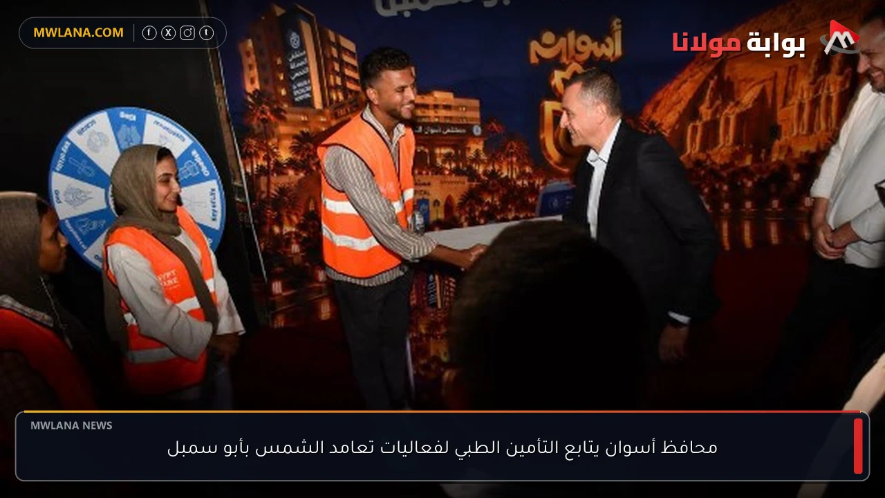 محافظ أسوان يتابع التأمين الطبي لفعاليات تعامد الشمس بأبو سمبل