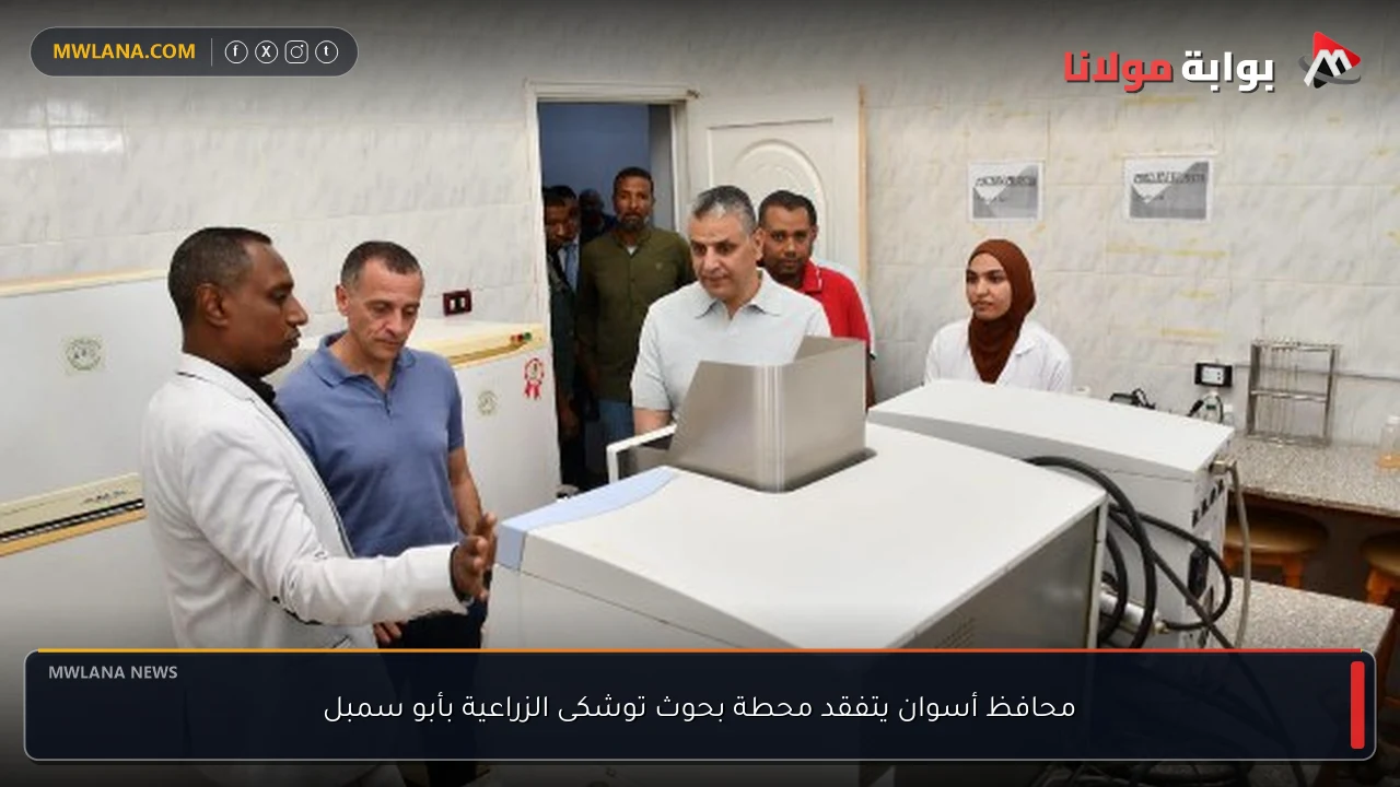 محافظ أسوان يتفقد محطة بحوث توشكى الزراعية بأبو سمبل