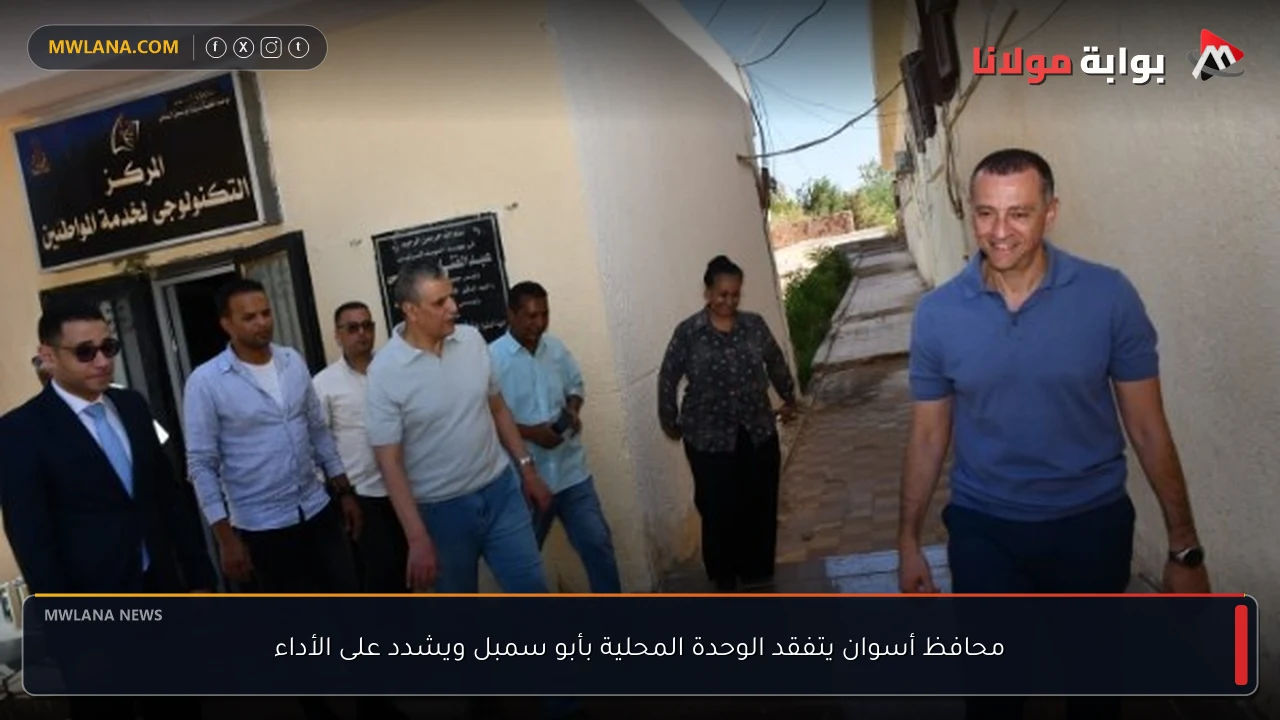 محافظ أسوان يتفقد الوحدة المحلية بأبو سمبل ويشدد على الأداء