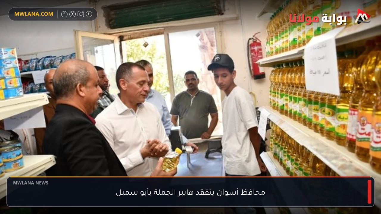 محافظ أسوان يتفقد هايبر الجملة بأبو سمبل