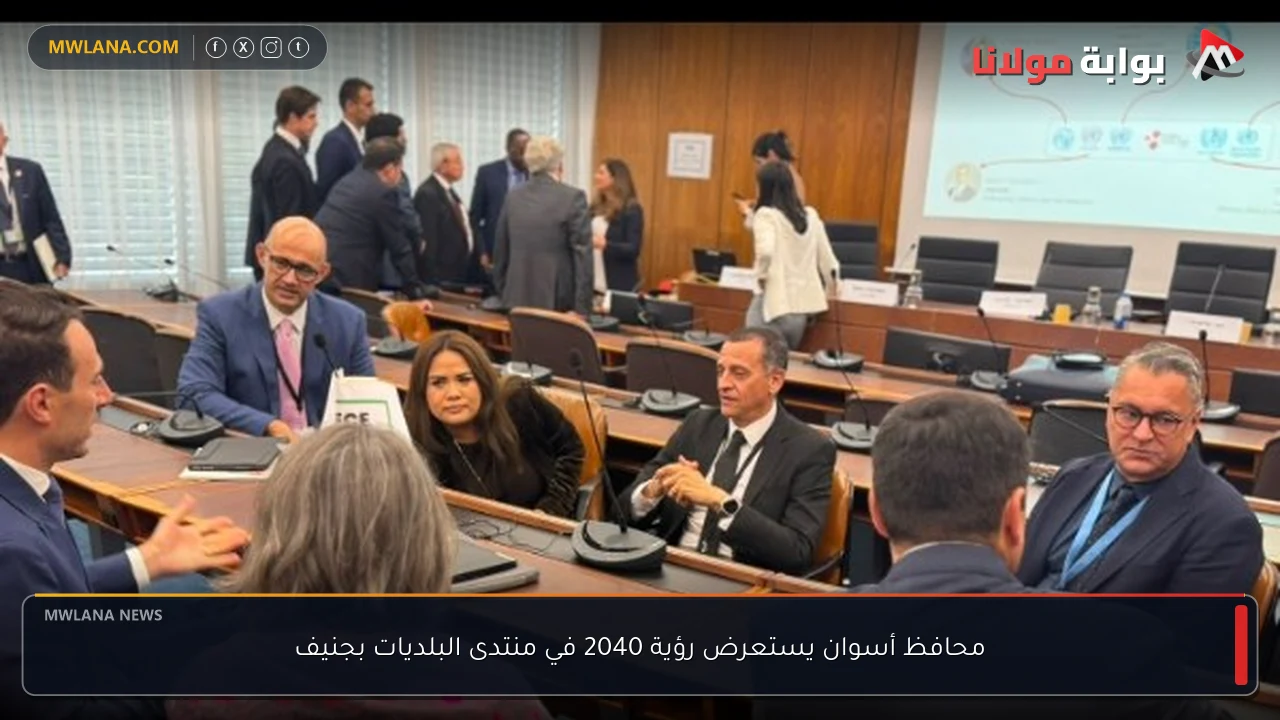 محافظ أسوان يستعرض رؤية 2040 في منتدى البلديات بجنيف