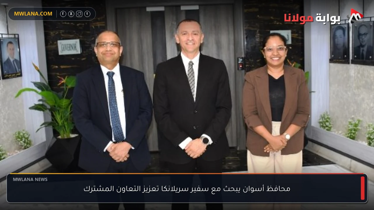 محافظ أسوان يبحث مع سفير سريلانكا تعزيز التعاون المشترك