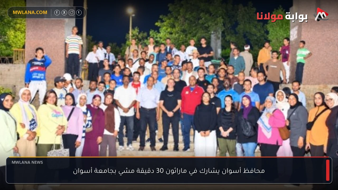 محافظ أسوان يشارك في ماراثون 30 دقيقة مشي بجامعة أسوان