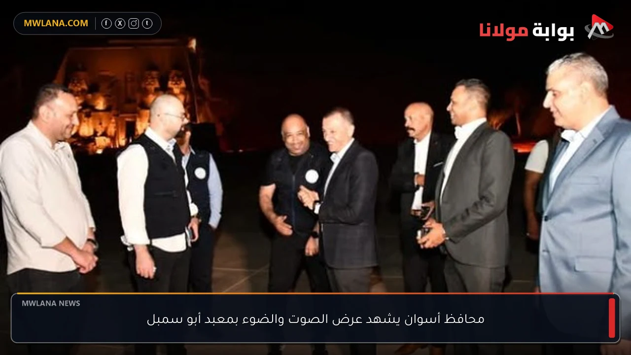 محافظ أسوان يشهد عرض الصوت والضوء بمعبد أبو سمبل