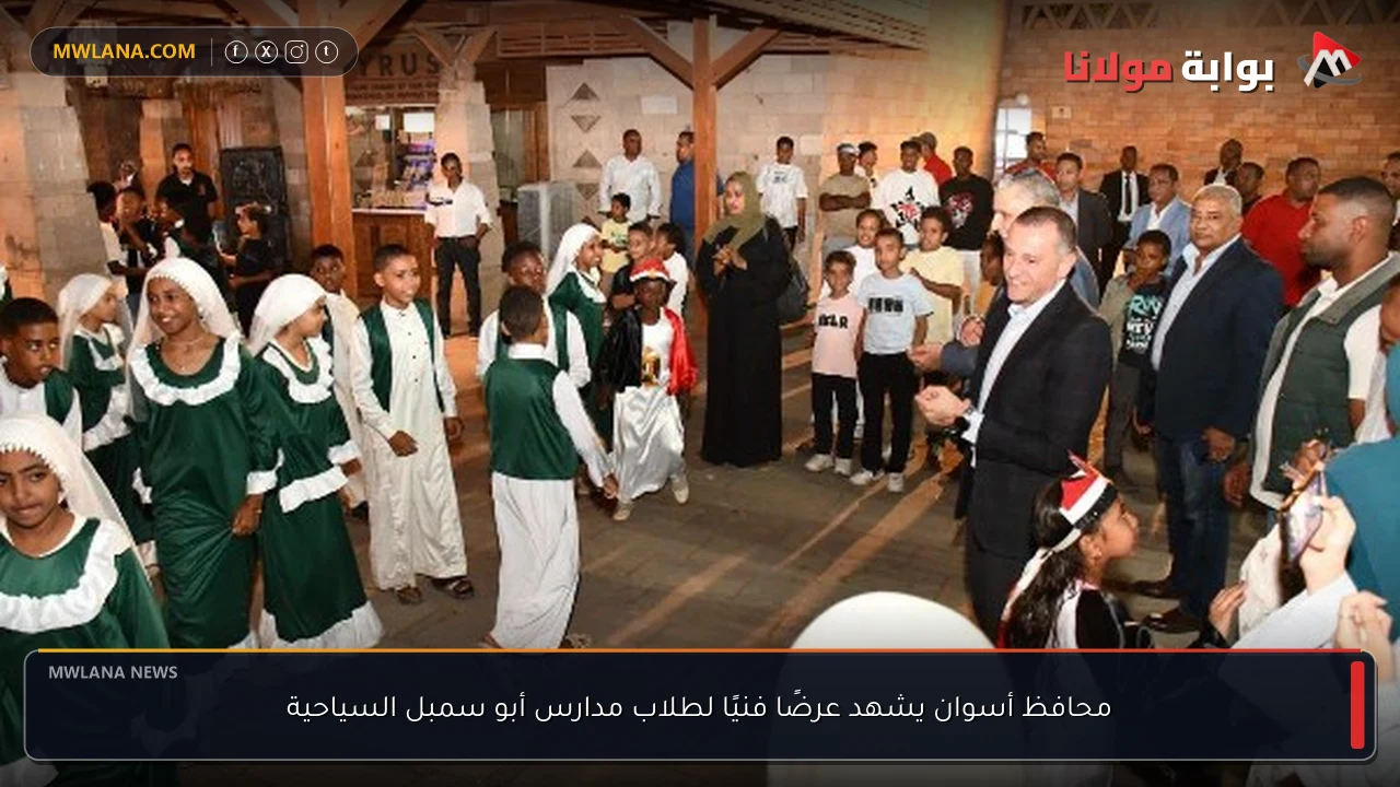 محافظ أسوان يشهد عرضًا فنيًا لطلاب مدارس أبو سمبل السياحية