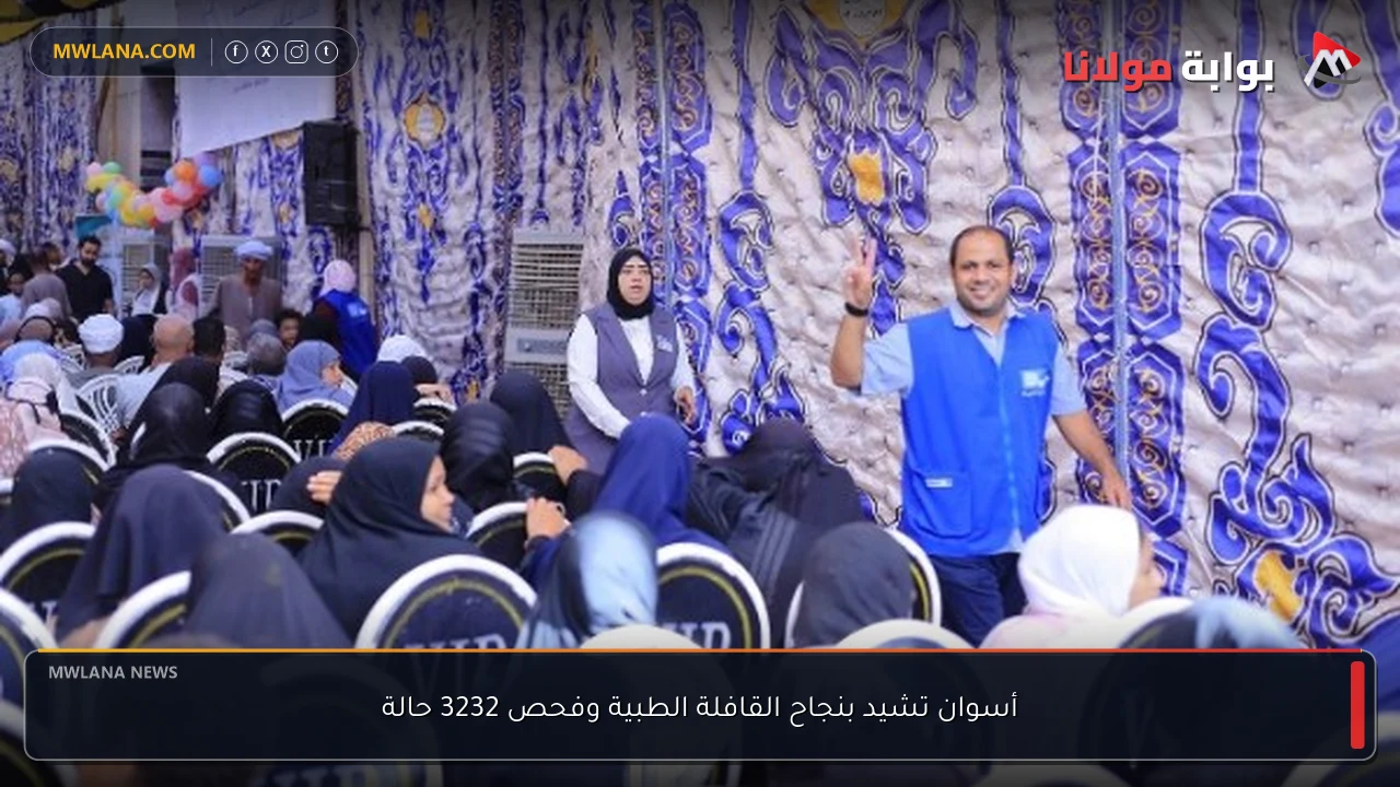 أسوان تشيد بنجاح القافلة الطبية وفحص 3232 حالة